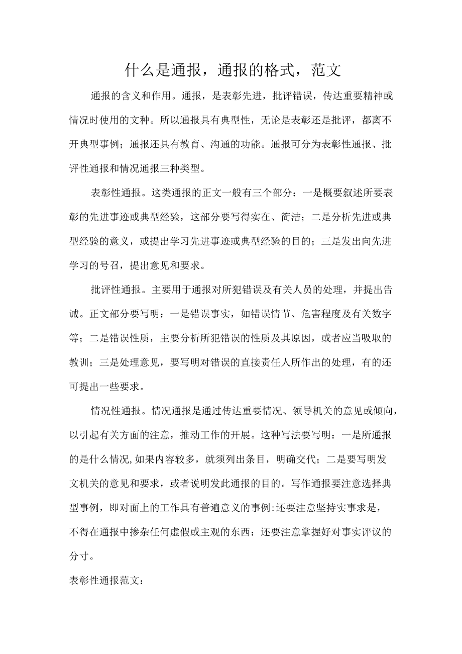 什么是通报通报的格式范文.docx_第1页