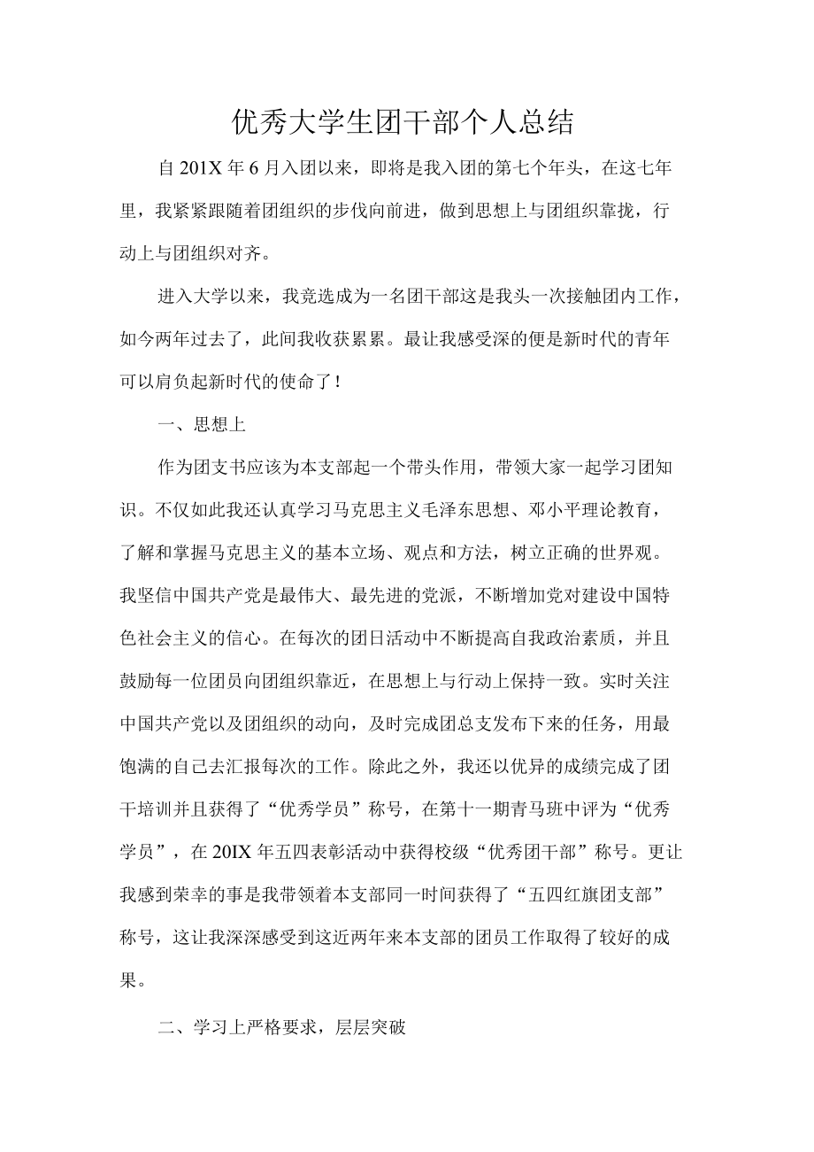 优秀大学生团干部个人总结.docx_第1页