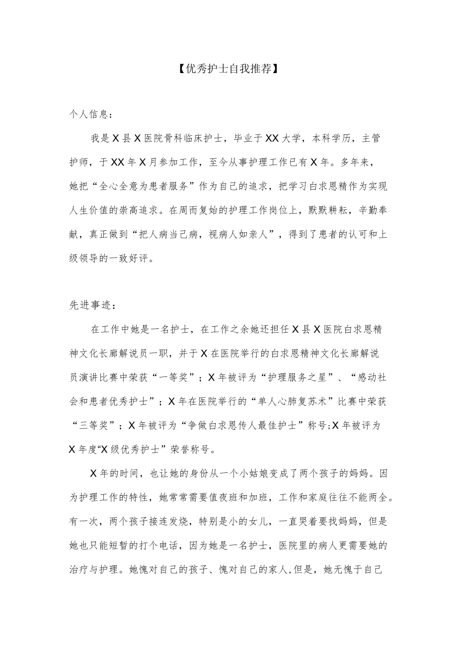 优秀护士自我推荐.docx_第1页