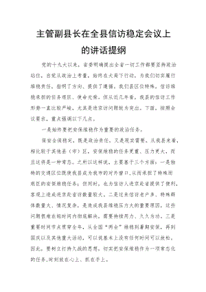 主管副县长在全县信访稳定会议上的讲话提纲.docx