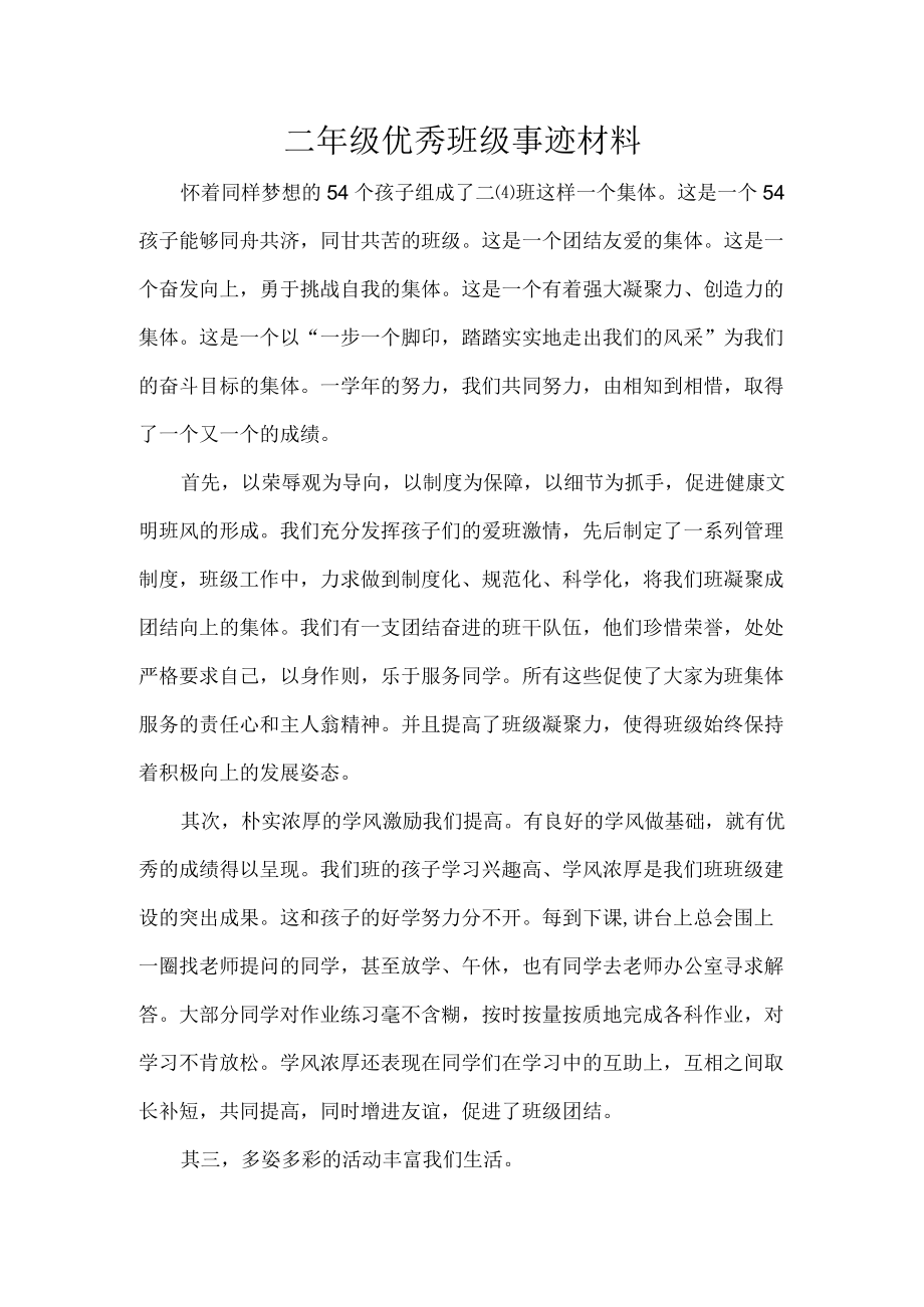 二级优秀班级事迹材料.docx_第1页