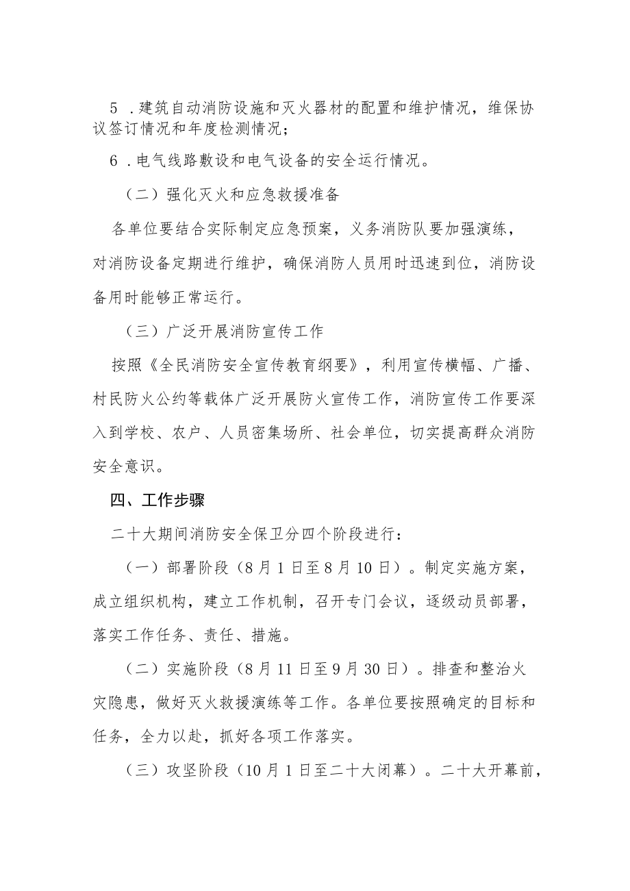 乡二十大期间消防安全保卫工作方案等范文十篇.docx_第3页