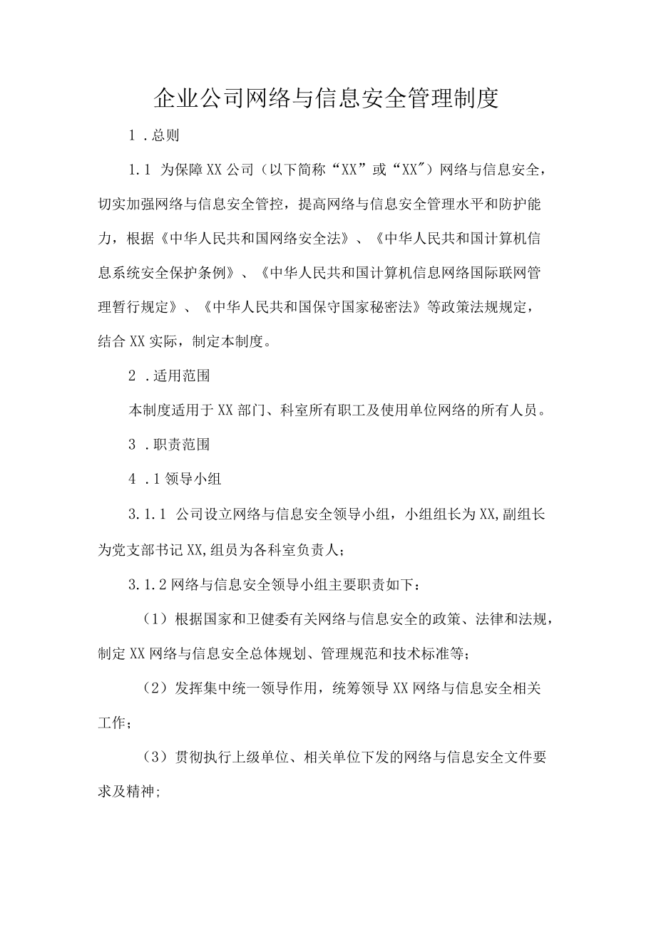 企业公司网络与信息安全管理制度.docx_第1页