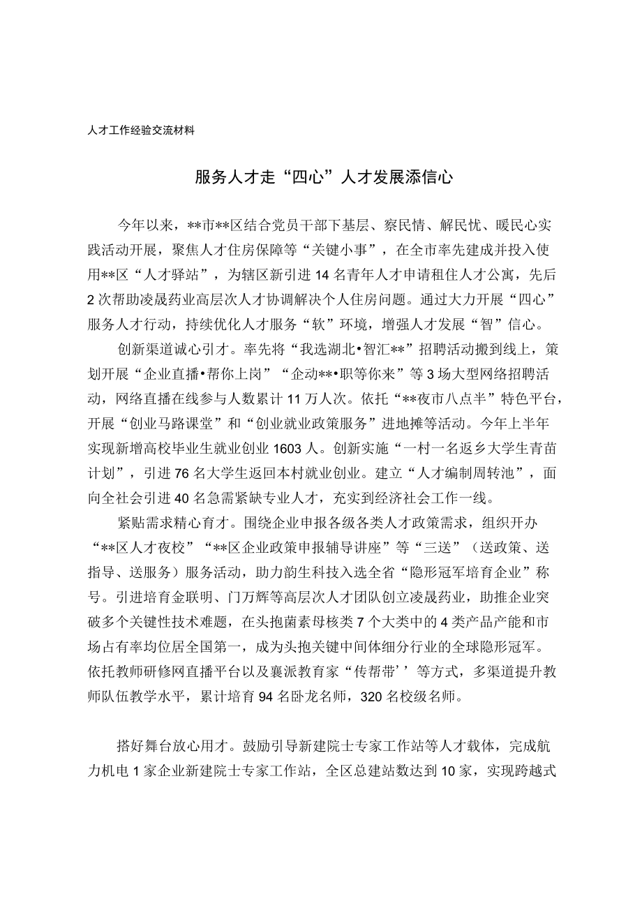 人才工作经验交流材料(2).docx_第1页