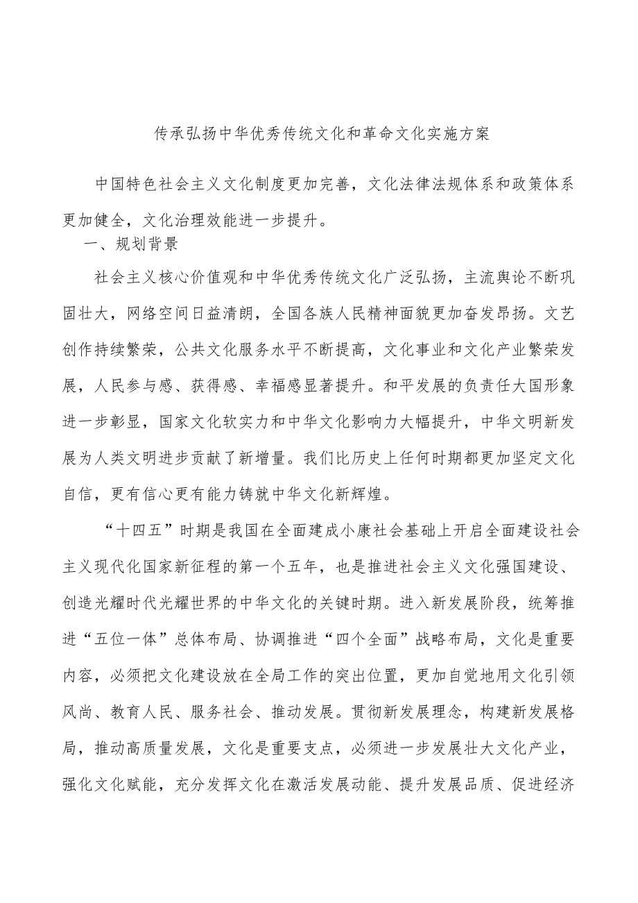 传承弘扬中华优秀传统文化和革命文化实施方案.docx_第1页