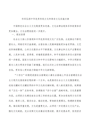 传承弘扬中华优秀传统文化和革命文化实施方案.docx