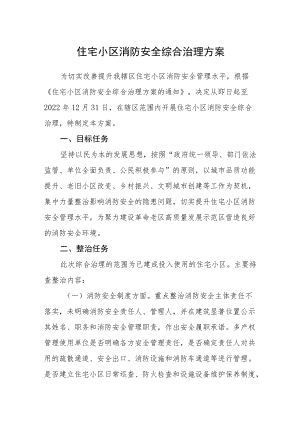 住宅小区消防安全综合治理方案.docx