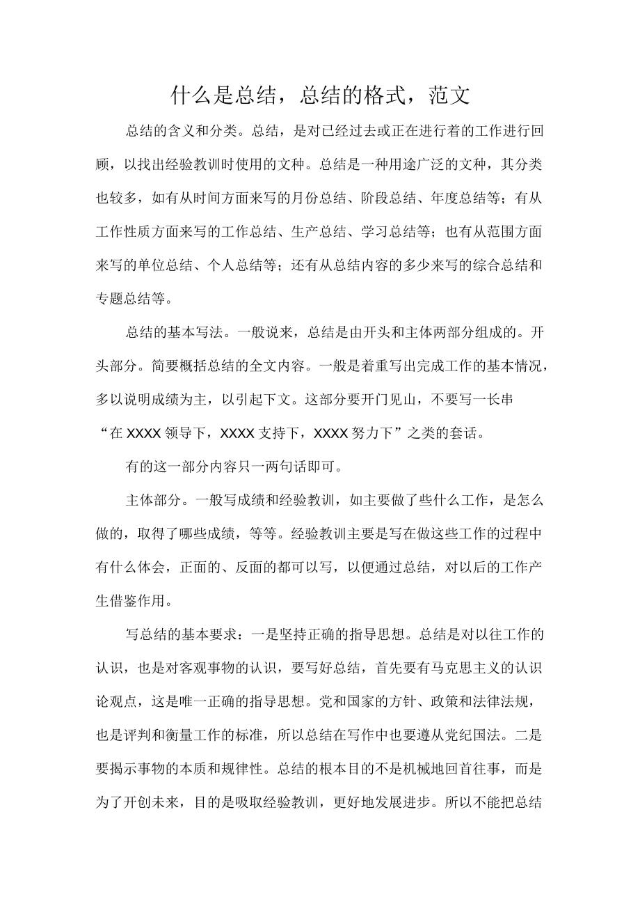 什么是总结总结的格式范文.docx_第1页