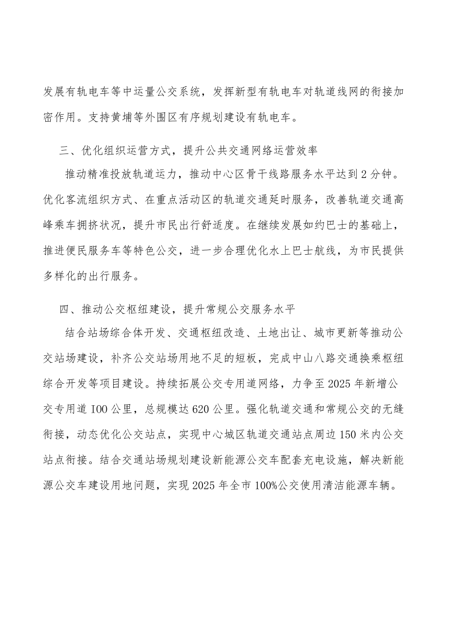 优化组织运营方式提升公共交通网络运营效率.docx_第3页