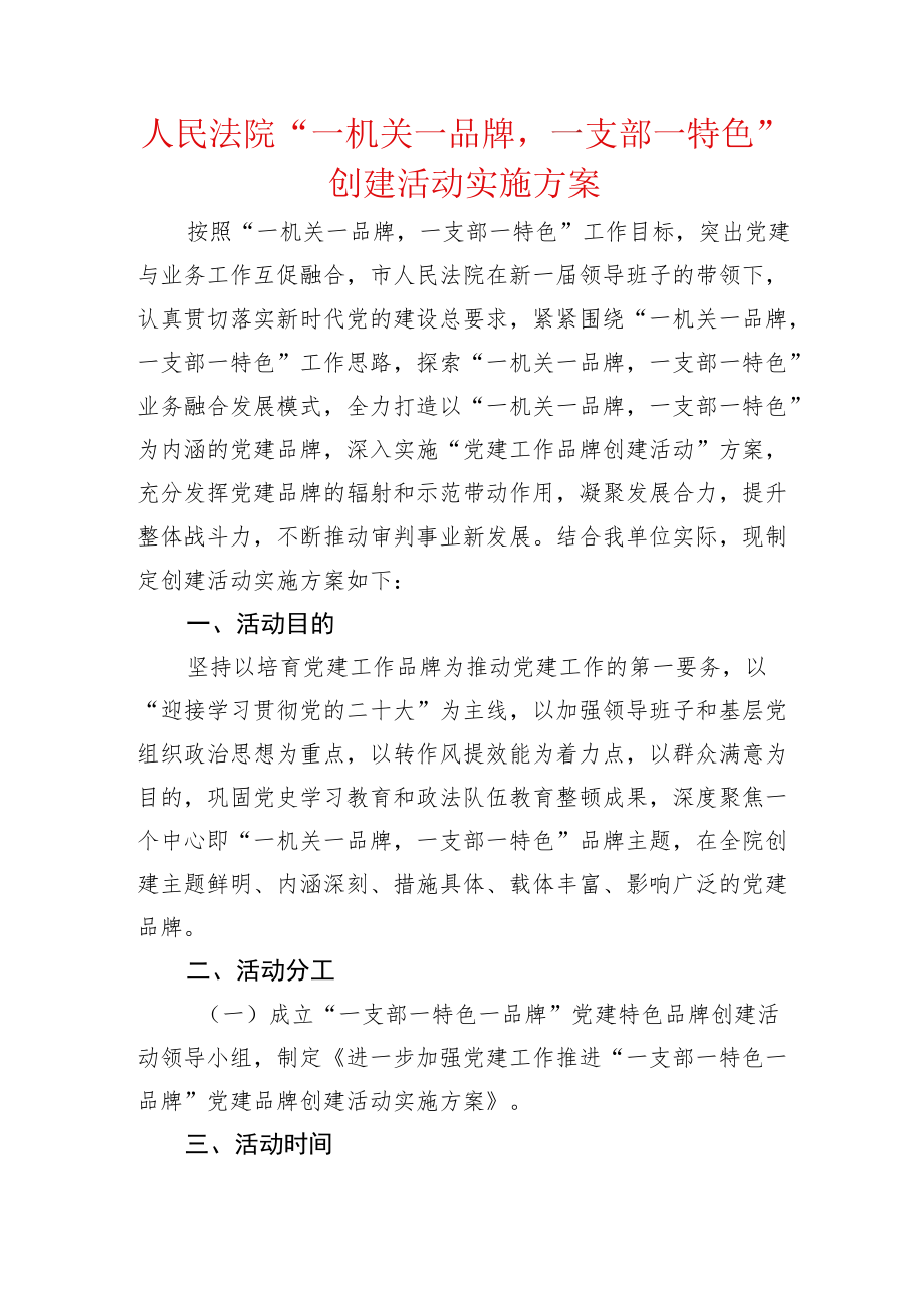 人民法院“一机关一品牌一支部一特色”创建活动实施方案.docx_第1页