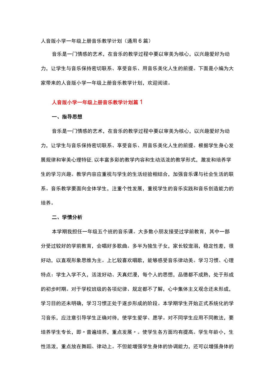 人音版小学一级上册音乐教学计划.docx_第1页