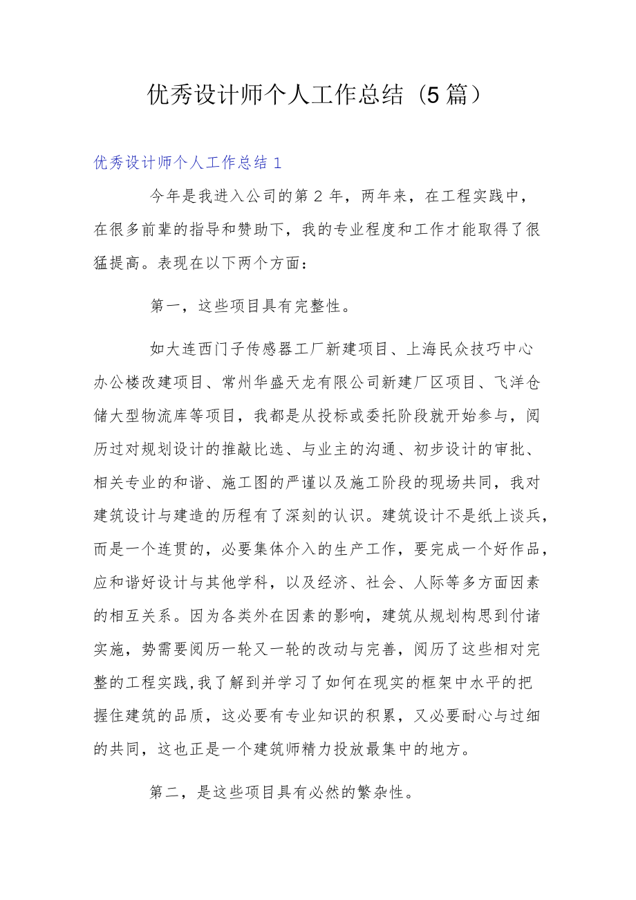 优秀设计师个人工作总结(5篇).docx_第1页