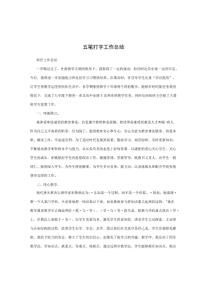 五笔打字工作总结.docx