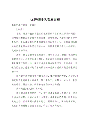 优秀教师代表发言稿.docx