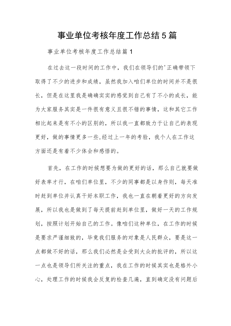 事业单位考核工作总结5篇.docx_第1页