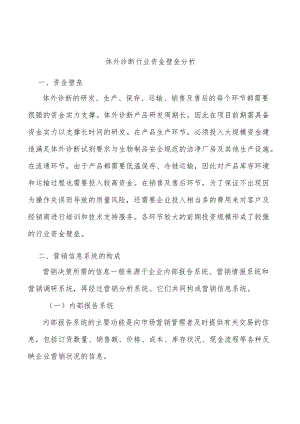 体外诊断行业资金壁垒分析.docx