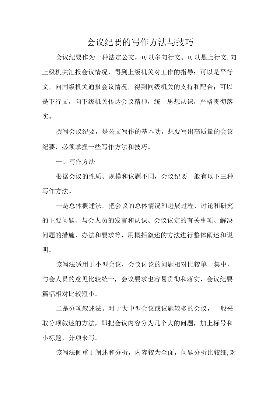 会议纪要的写作方法与技巧.docx_第1页