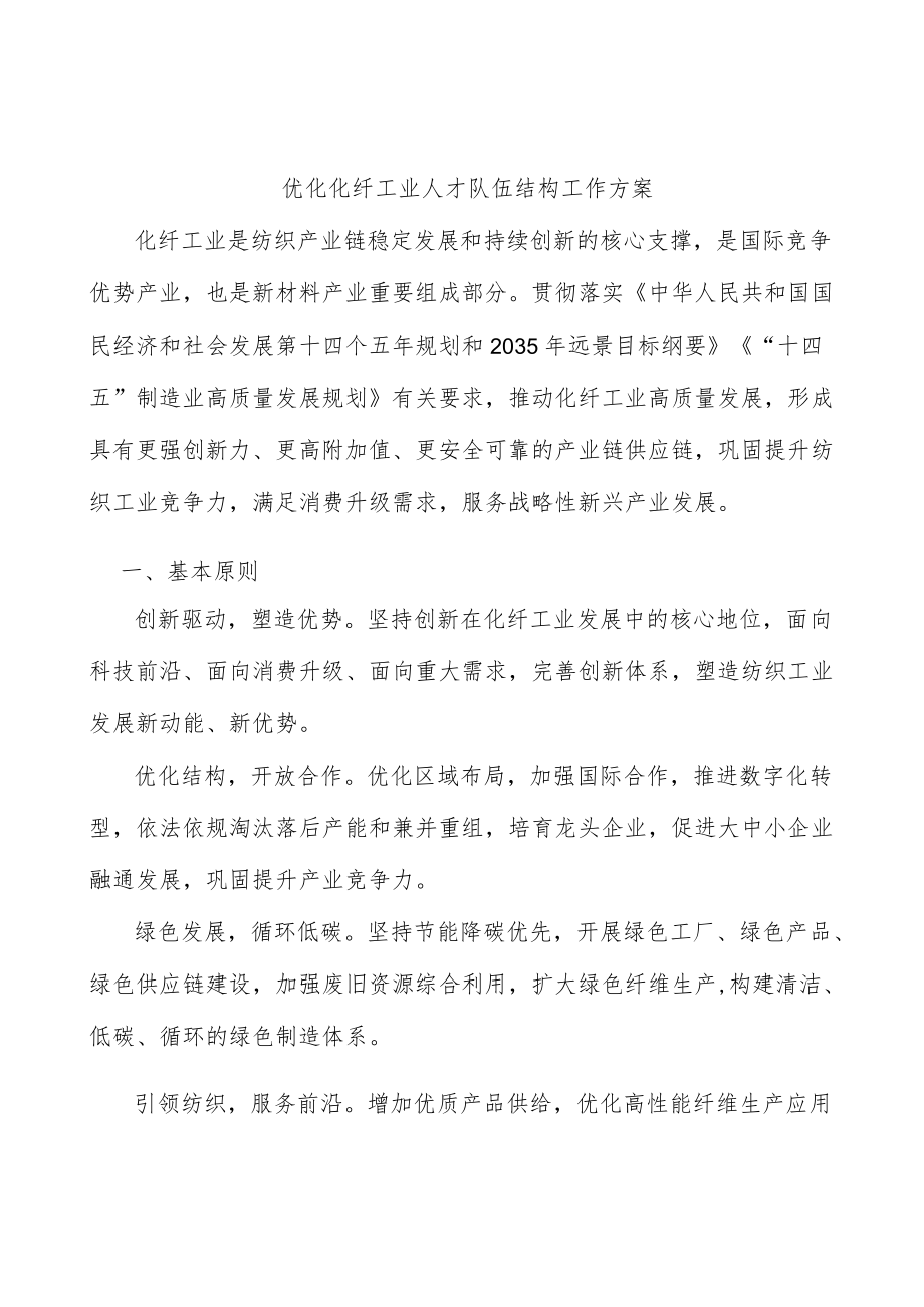 优化化纤工业人才队伍结构工作方案.docx_第1页