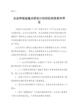 企业申报省重点研发计划项目资质条件界定、技术就绪度评价标准及细则.docx