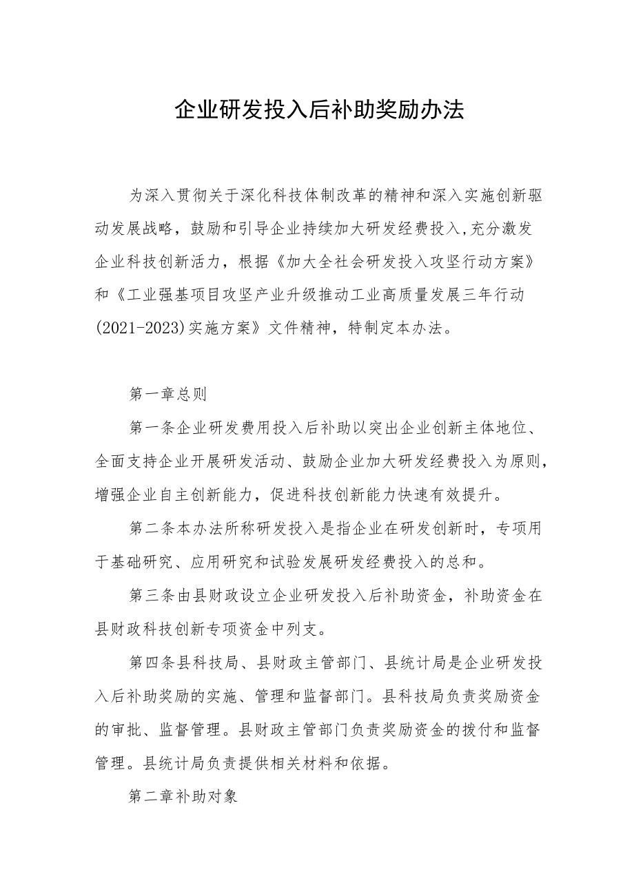 企业研发投入后补助奖励办法.docx_第1页