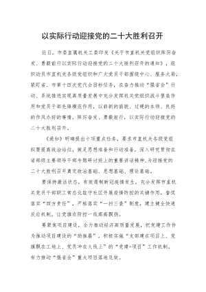 以实际行动迎接党的二十大胜利召开.docx