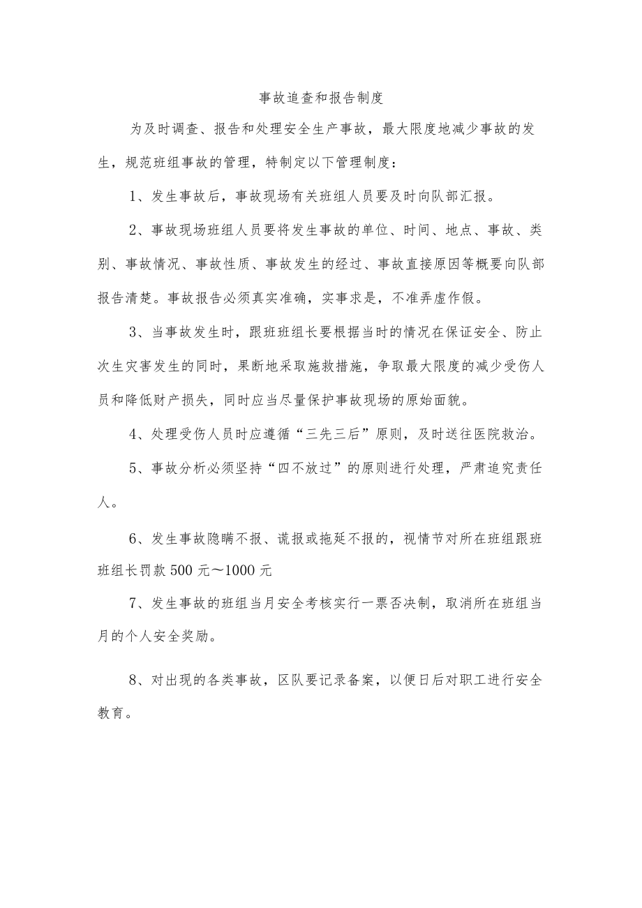 事故追查和报告制度.docx_第1页