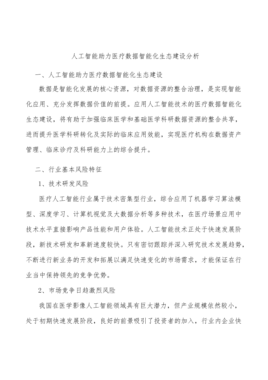 人工智能助力医疗数据智能化生态建设分析.docx_第1页