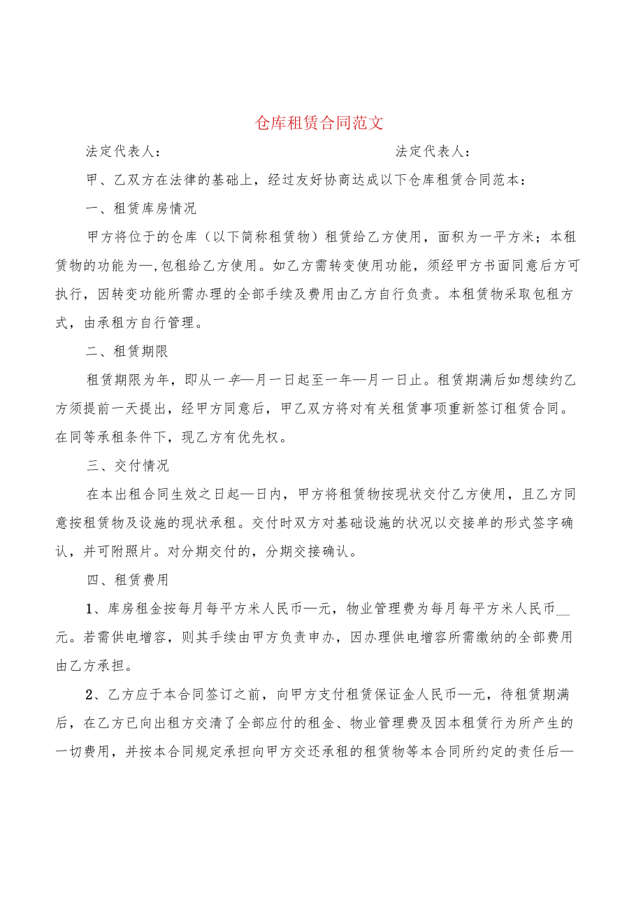 仓库租赁合同范文(7篇).docx_第1页