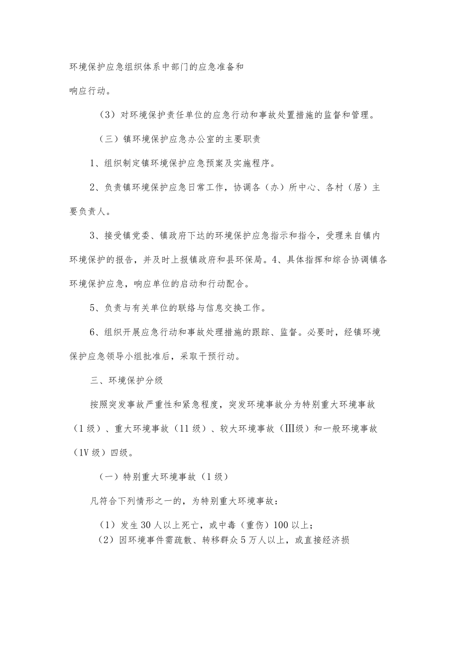 乡镇环境保护应急应急处置预案.docx_第3页