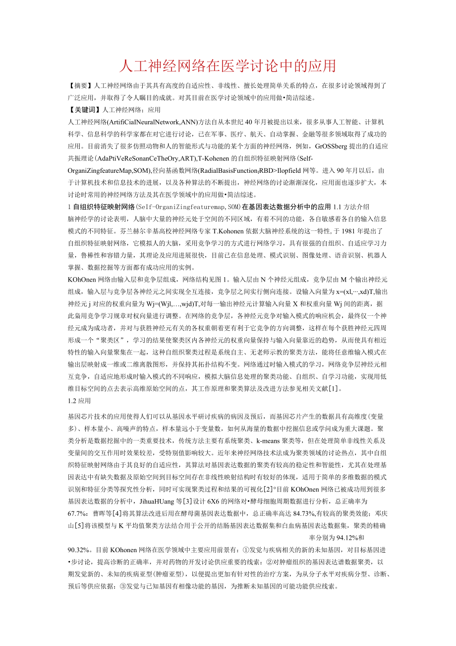 人工神经网络在医学研究中的应用.docx_第1页