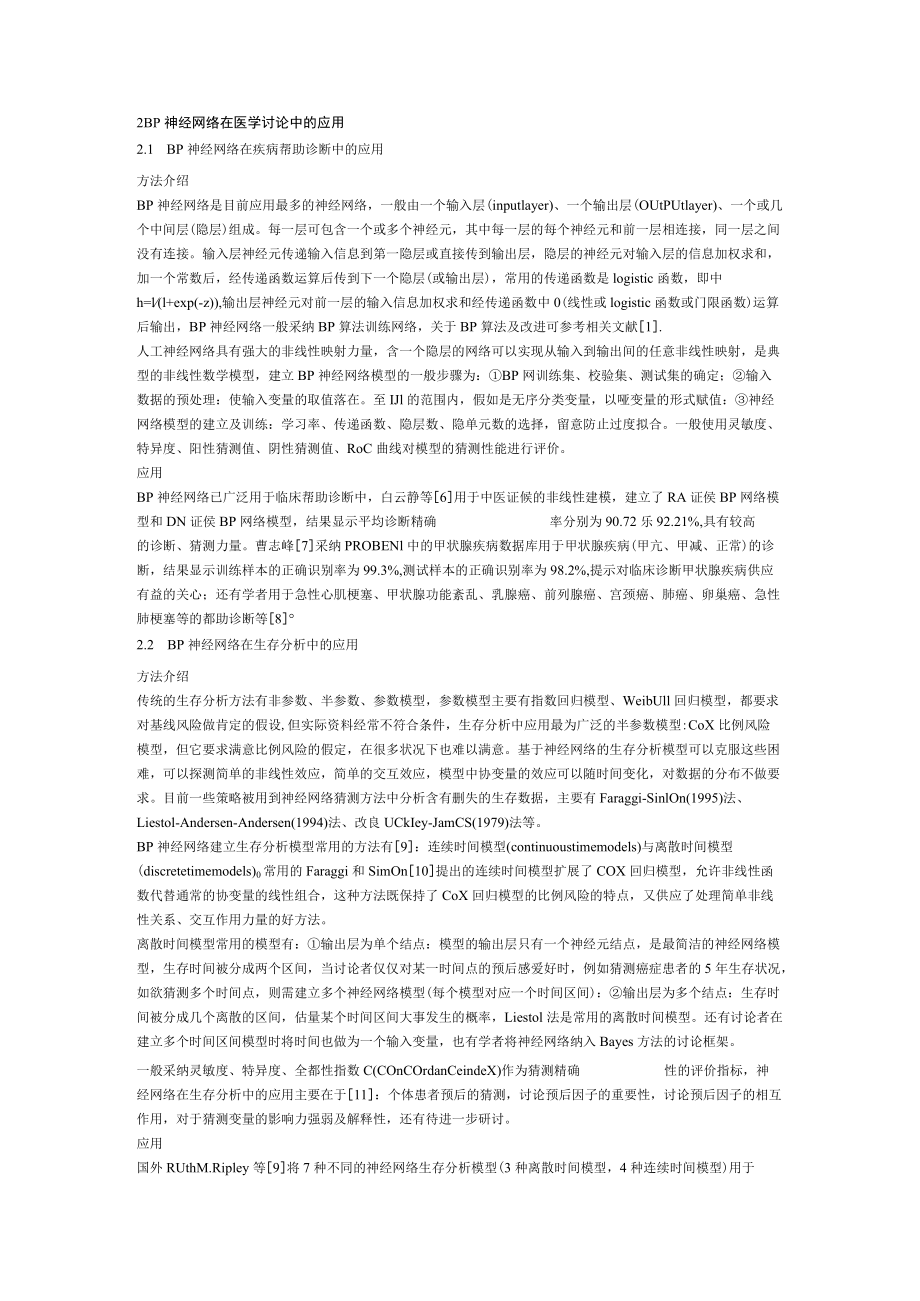 人工神经网络在医学研究中的应用.docx_第2页