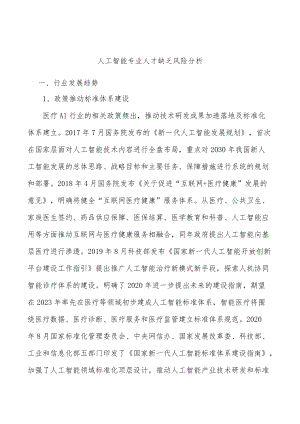 人工智能专业人才缺乏风险分析.docx