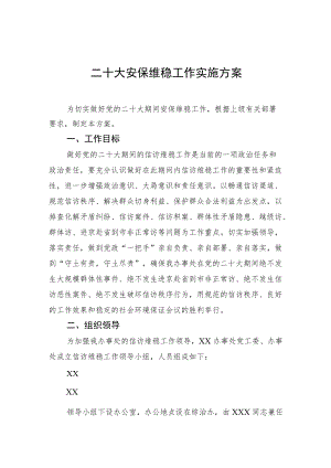 二十大安保维稳工作实施方案.docx