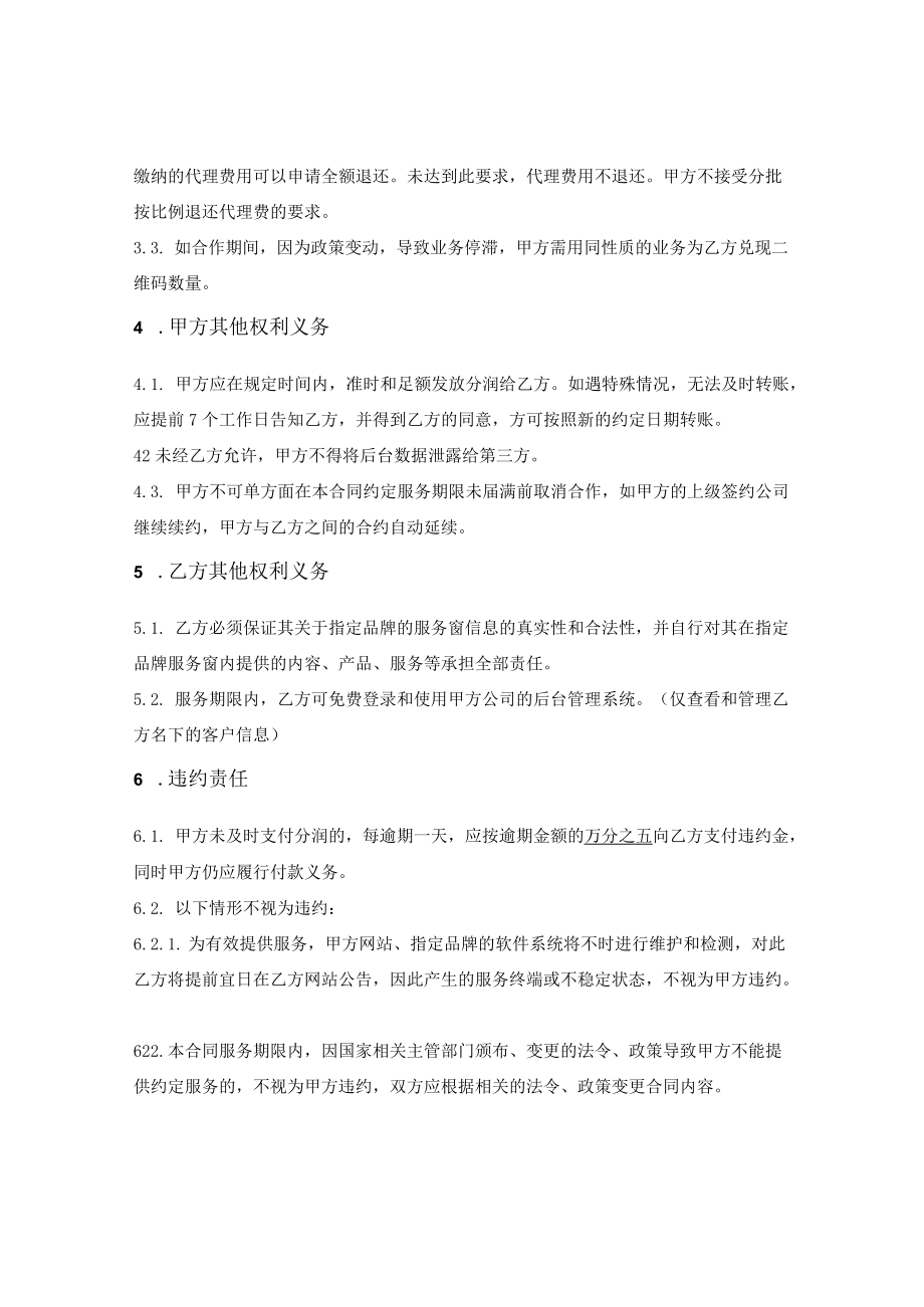 二维码支付业务推广合同.docx_第2页