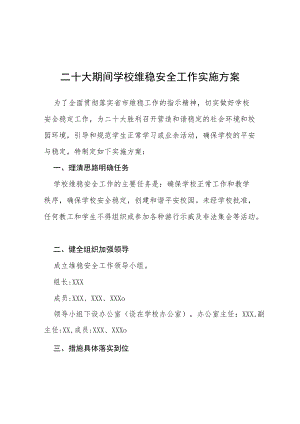 二十大期间学校维稳安全工作实施方案等范文十篇.docx