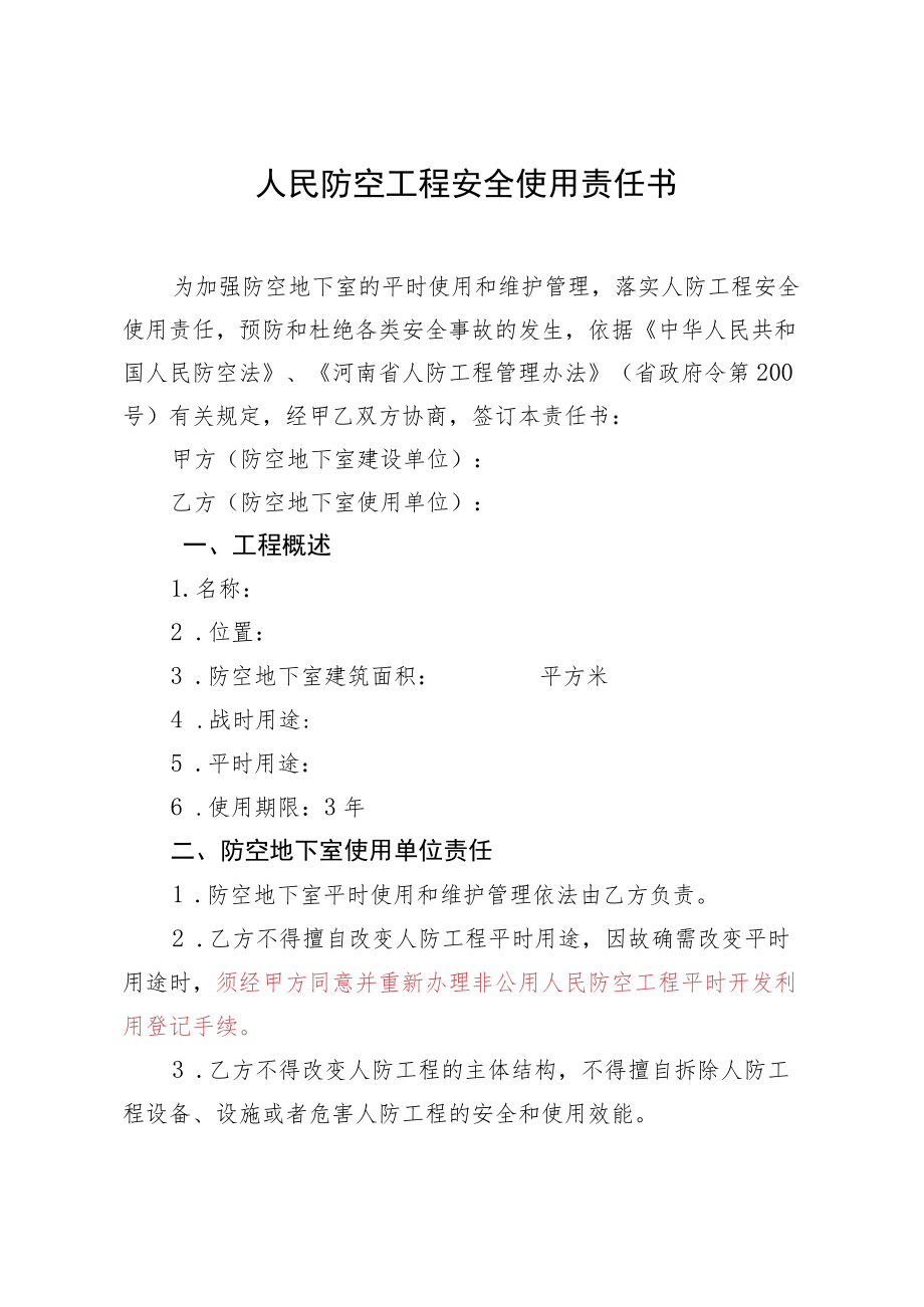 人民防空工程安全使用责任书.docx_第1页