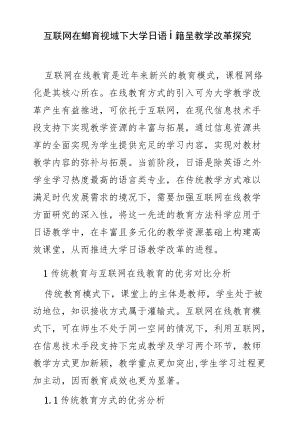 互联网在线教育视域下大学日语课程教学改革探究.docx