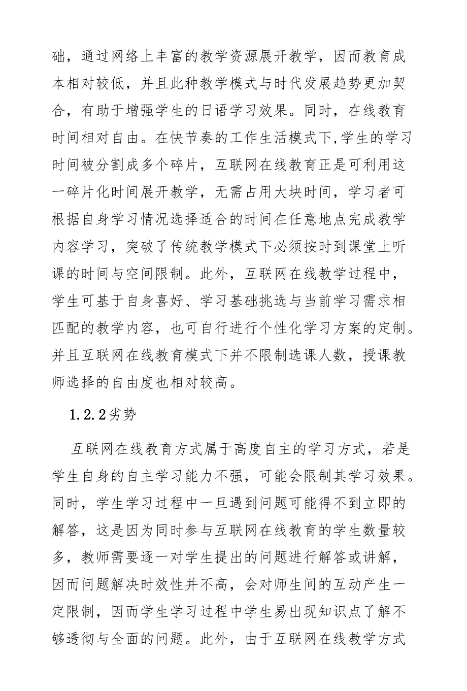 互联网在线教育视域下大学日语课程教学改革探究.docx_第3页