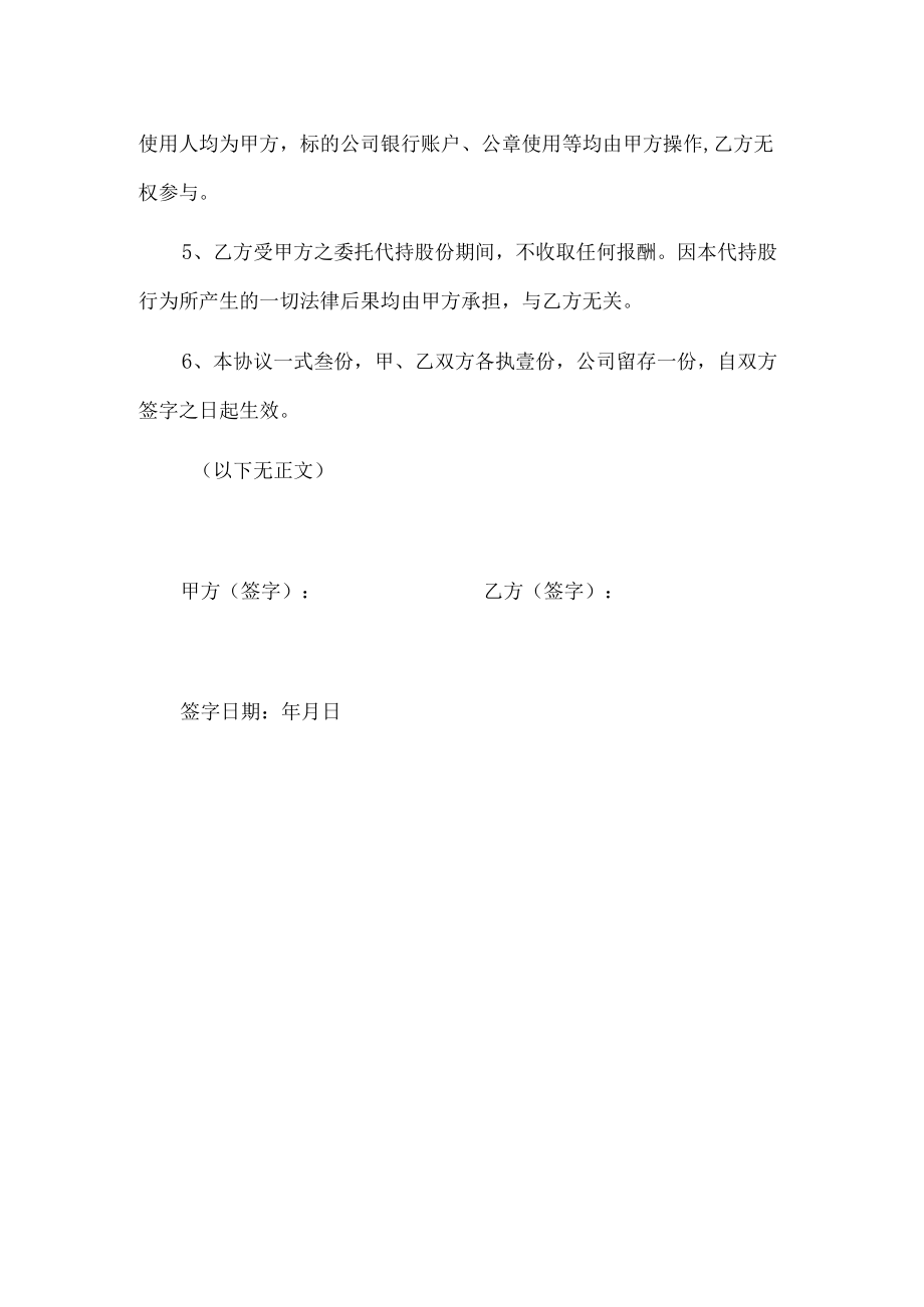 代持股和担任法定代表人协议（正式版）.docx_第2页