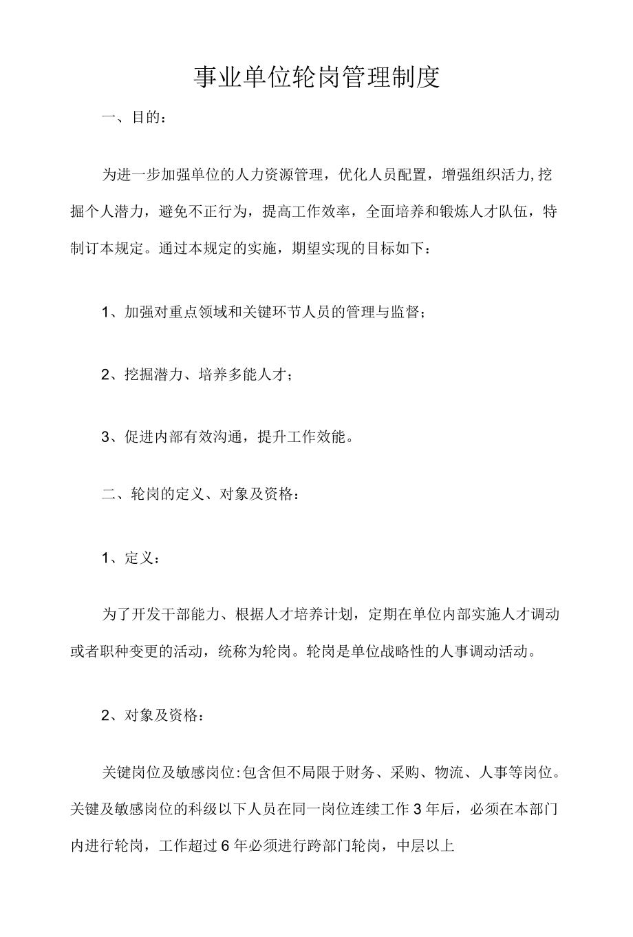 事业单位轮岗管理制度.docx_第1页