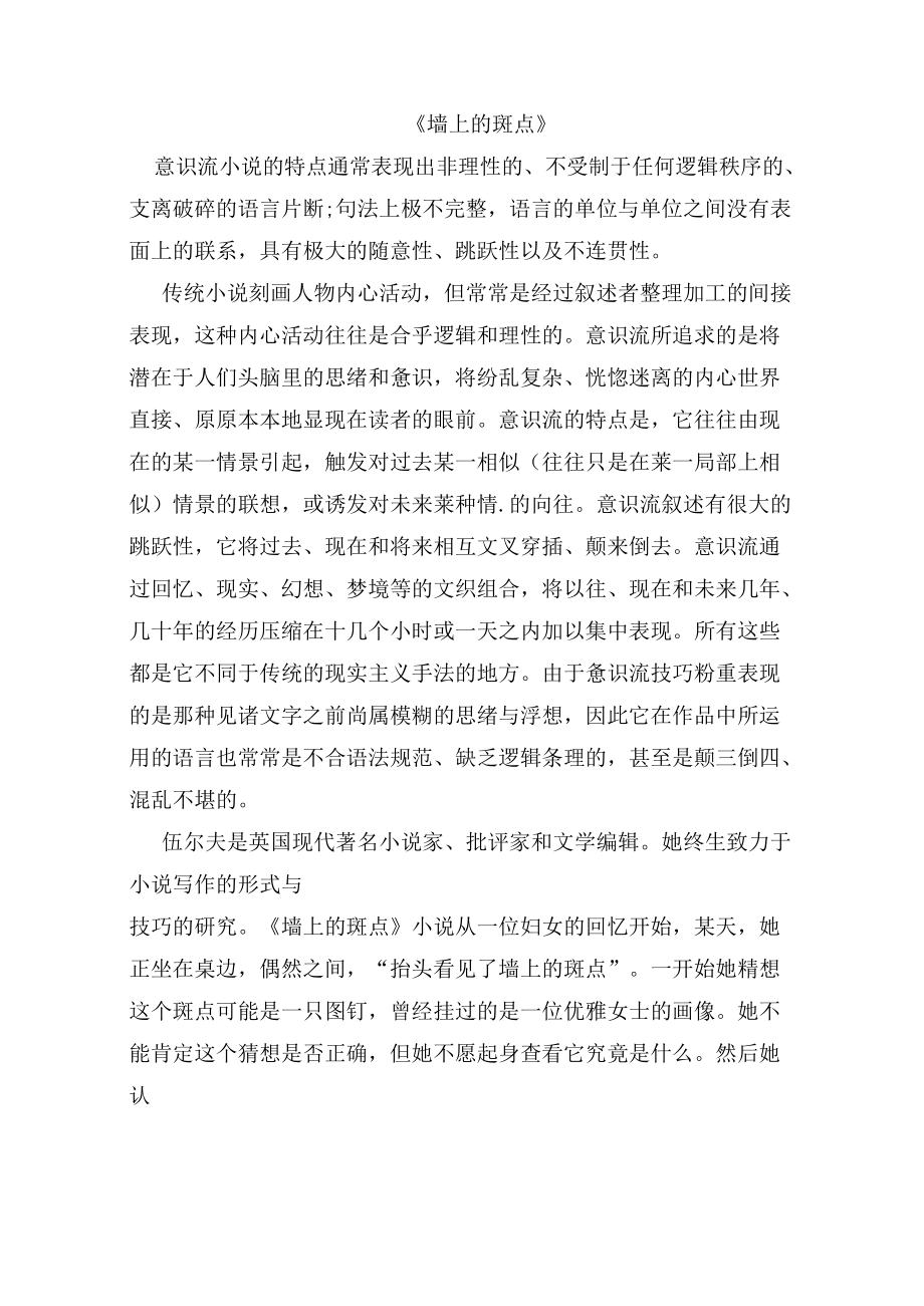 伍尔夫《墙上的斑点》.docx_第1页