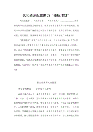 优化资源配置 助力“提质增效”.docx