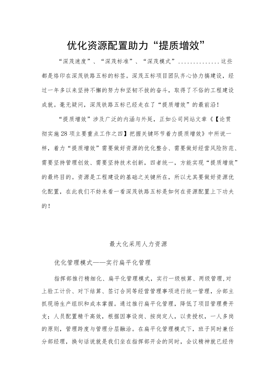 优化资源配置 助力“提质增效”.docx_第1页