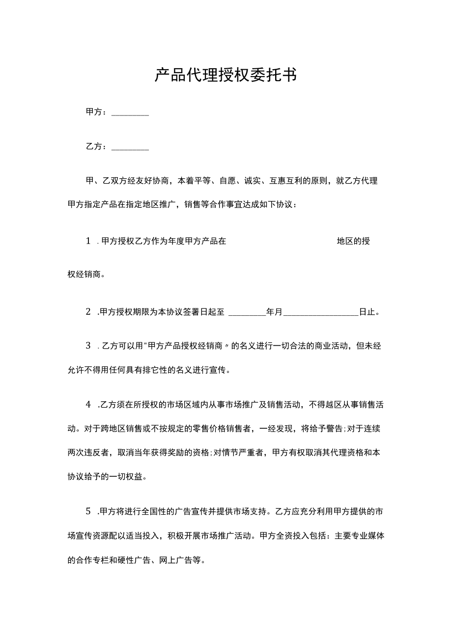 产品代理授权委托书.docx_第1页