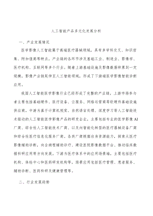 人工智能产品多元化发展分析.docx