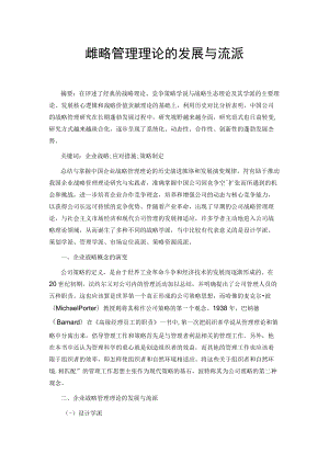 企业战略管理理论的发展与流派.docx