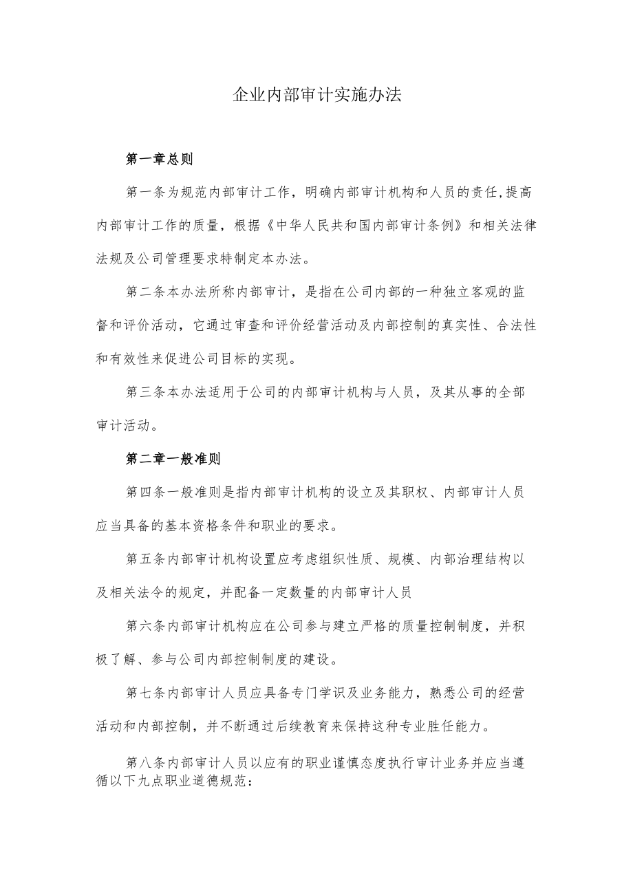 企业内部审计实施办法.docx_第1页