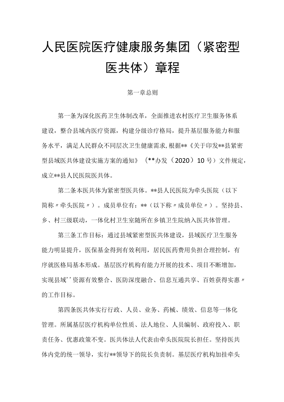 人民医院医疗健康服务集团（紧密型医共体）章程.docx_第1页