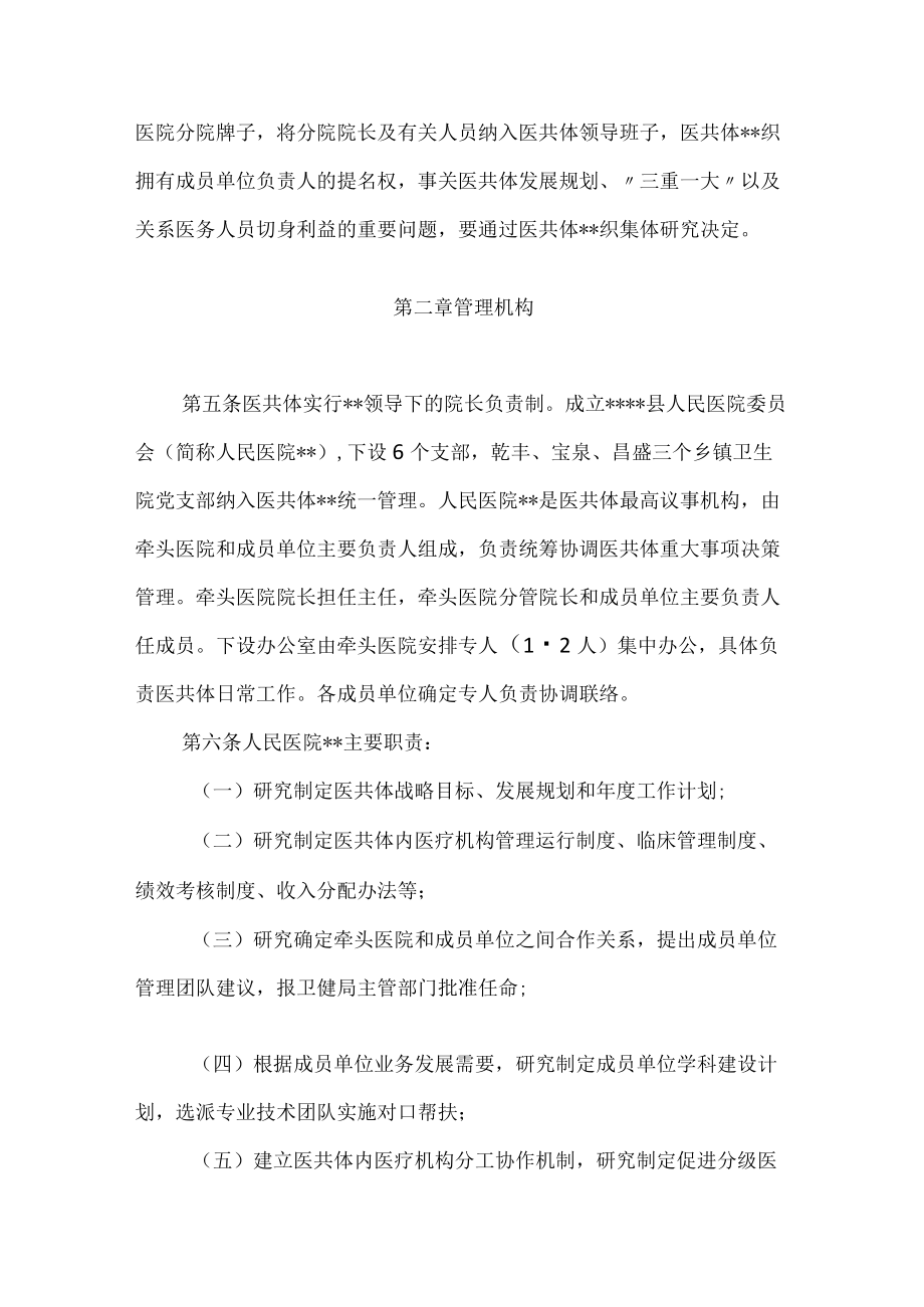 人民医院医疗健康服务集团（紧密型医共体）章程.docx_第2页