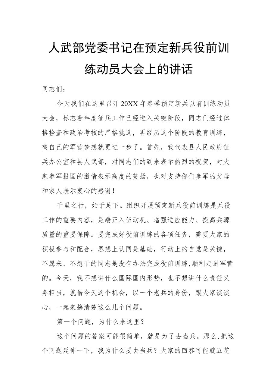 人武部党委书记在预定新兵役前训练动员大会上的讲话.docx_第1页